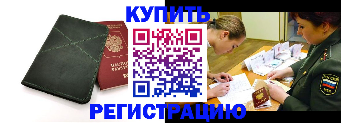 прописка для работы в Приморском крае